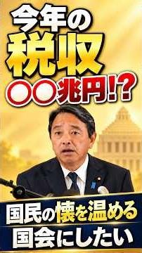 榛葉幹事長「税収の伸びが半端ないよ」#榛葉幹事長 #高市内閣 #高市総理