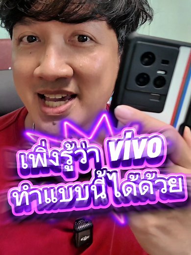 รู้จักฟีเจอร์ใหม่ของโทรศัพท์ vivo รุ่นล่าสุด