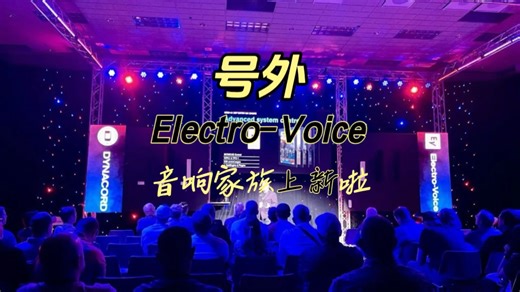 📣号外Electro-Voice 音响家族上新啦#EV上新#新品发布 #音响