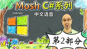 C#系列教程Mosh 第二部分