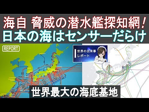 海自 脅威の潜水艦探知網・世界最大の海底ケーブルセンサー網 (水中電場センサー) で潜水艦を発見！ [防衛力強化]