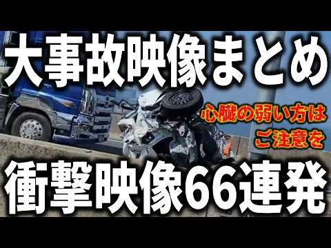 【ドラレコ事故映像まとめ】大事故・危険運転映像を一挙公開!!／衝撃映像につきご視聴は自己責任で／衝撃映像66連発【ゆっくり解説】