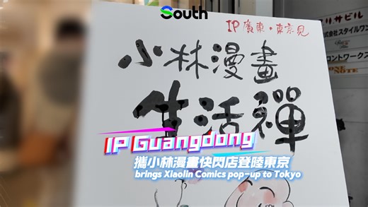 #Culture | On Oct 9, 2025, IP #Guangdong made its global debut in Tokyo with a pop-up event for the beloved #Chinese IP Xiaolin Comics! 🎨✨ Titled "When #Tokyo Meets IP Guangdong: Xiao Lin's Zen of Everyday Life," the exhibition (Oct 9-12) in Shinjuku features 40 healing-style artworks by creator Lin Dihuan, blending ink-line art with philosophy. 🖌️🌿 Join live collaborative sessions with Jin Cheng, Guangdong Cartoonists Association Chairman! Launched in July 2025, IP Guangdong promotes global 