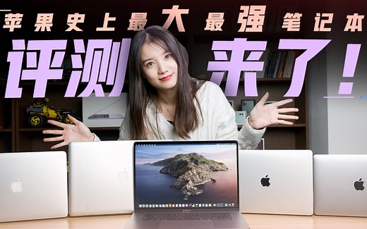 16英寸MacBook Pro全方位评测：苹果史上最大最强性能笔记本