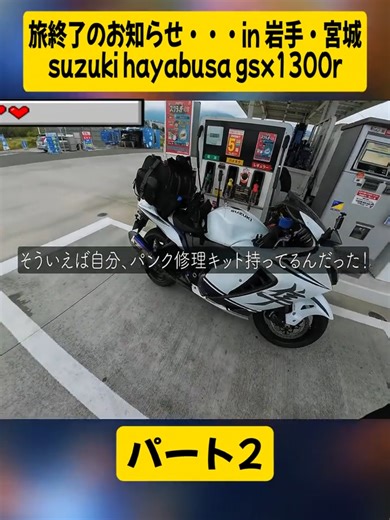 旅終了のお知らせ・・・in 岩手・宮城suzuki hayabusa gsx1300rパート2#バイク女子 #独ヲタ女子 #モトブログ #キャンプ #キャンプ女子 #バイク #女性ライダー #GSX250R #videoviral #japan #fyp #foryoupage❤️❤️