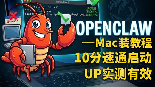 Openclaw保姆级教程-Mac系统