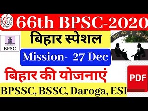 Yojana of Bihar | बिहार के महत्वपूर्ण योजनायें | 66th BPSC, BPSSC | महत्वपूर्ण प्रश्न | Amarjeet |