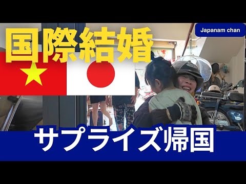 【🇯🇵国際結婚🇻🇳】サプライズ帰国