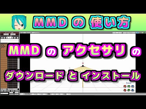 Downloading and installing MMD (MikuMikuDance) accessories