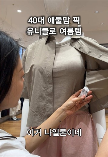 제가 사면 할인하더라구요 곧 할인할거에요..😄 제품정보👉🏻 유니클로 나일론 박시 쇼트 셔츠 (5부) 39900원 S착용 했습니다 :) #40대쇼핑 #유니클로