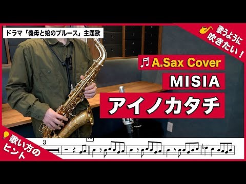 MISIA「アイノカタチfeat.HIDE(GReeeeN)」アルトサックスで吹いてみた！ドラマ「義母と娘のブルース」主題歌