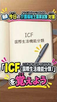 📘 今日（きょう）の介護福祉士国家試験（かいごふくししこっかしけん）対策（たいさく）「ICF（国際生活機能分類）」を覚（おぼ）えよう