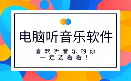 【免费听音乐软件】这款电脑端免费听音乐软件一定适合喜欢听歌的你！（第九期）