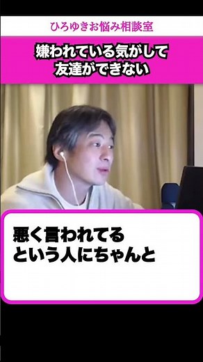 【人間関係にトラブルはつきもの】みんなから嫌われている気がする…どうすれば友人関係を広げられる？【ひろゆきお悩み相談室】 #shorts#ひろゆき #切り抜き #相談