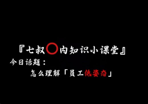 小众科普：怎么理解员工的低姿态？