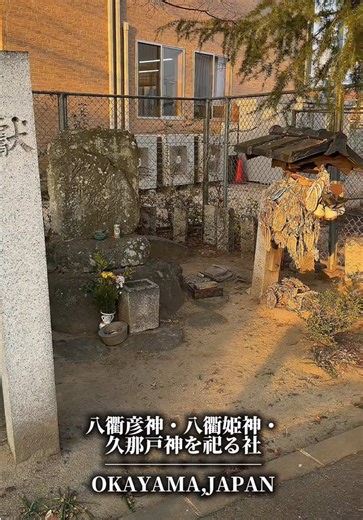 ⛩️【八衢彦神・八衢姫神・久那戸神を祀る社】 📍【住所】 岡山県総社市総社3丁目13 🕰️【参拝時間】24時間 🆑【定休日】なし 🅿️【駐車場】なし（周辺路肩参拝） 📝【御朱印】不明 📕【御朱印帳】不明 📷【インスタ】なし 💻【公式サイト】なし 有人か無人か？【無人（小祠・境内社扱い）】 🚈【電車】 JR吉備線（桃太郎線）「東総社駅」から徒歩～車利用 🚕【タクシー】可 🚙【車】可（周辺注意） 📹【撮影機材】iPhone17ProMax ………………………………………………………… ⬇️説明 この社は、八衢彦神（やちまたひこのかみ）・八衢姫神（やちまたひめのかみ）・久那戸神（くなどのかみ） の三柱を祀る小さな社で、岡山県総社市総社3丁目13に鎮座しています。 八衢彦神・八衢姫神は、 古代から道の交差点や道中の安全を守る神として信仰されてきた神々で、 地域では道祖神的な存在として敬われることが多いです。 久那戸神も同様に道に関わる神、あるいは土地の守護・境界の神として古くから祀られてきたとされます（一般的な神名由来として知られる範囲）。 本社は大きな社格を持つ神社で