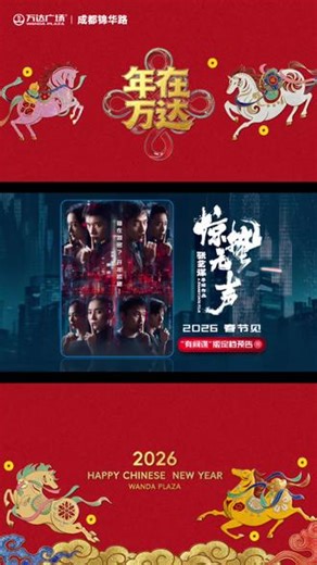 张艺谋惊蛰无声定档-🎬惊蛰无声“有间谍”版定档预告公开 张艺谋 首部聚焦当代国家安全题材#电影惊蛰无声 发布定档预告官宣定档2026年春节，外部间谍活动频繁，潜入市井，藏身人海，行踪诡秘，国安队员们展开秘密抓捕行动。如何引蛇出洞？如何布控抓捕？一场无声交锋就此上演#逛万达 #成都锦华路万达广场 #年在万达#易烊千玺