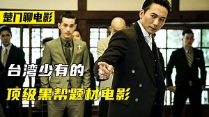 台湾省少有的顶级黑帮题材电影《角头》2王者再起！三