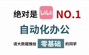 1天学会用Python处理Excel及各种自动化办公小案例