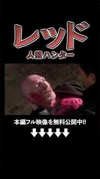 突然現れた大怪我をした男性とは…『レッド ～人狼ハンター～』（字幕版）映画フル公開中🎬 #ソニーピクチャーズエンタテインメント #shorts