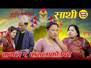 Saathi Episode 141 साथी भाग १४१ #साथी_सिरियल By Jasu, Laxana, Himesh ||कमल र कमलाको बिहे ||