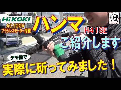 ハイコーキ ハンマ「H41SE」