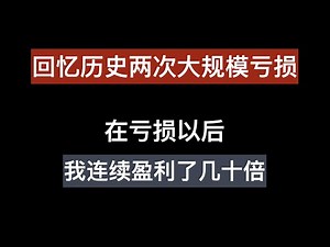 回顾历史两次大幅度亏损, 为什么我在亏损以后连续盈利几十倍？