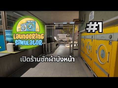เริ่มต้นทำธุรกิจมืด | laundering simulator - clean cash and laundry P.1