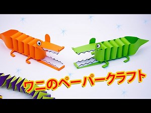 ワニのペーパークラフト || 写真 ワニのペーパークラフト折り紙ワニの作り方