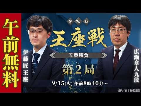 【午前無料LIVE】第74期王座戦 五番勝負第2局 伊藤 匠王座 vs 広瀬章人九段