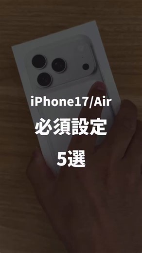 ぷろぷろ|iPhone✖️ガジェット | iPhone17 / Air 買ったら最初にやるべき必須設定5選#iPhone17 #iPhone便利機能 #iPhone裏技 | Instagram