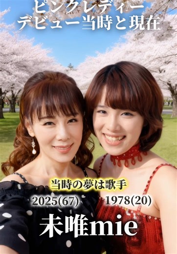 【ピンクレディー】デビュー当時と現在 #ピンクレディー #未唯mie #増田惠子
