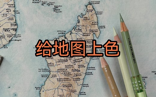 给地图上色需要经过哪些步骤？