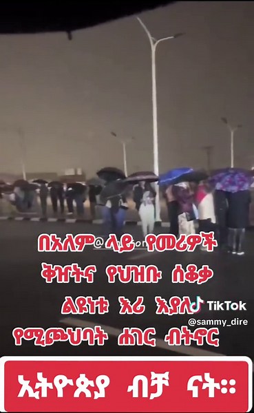 በአለም ላይ የመሪዎች ቅዠትና የህዝቡ ሰቆቃ ልዩነቱ እሪ እያለ የሚጮህባት ሐገር ብትኖር ኢትዮጵያ ብቻ ናት። #addisababa #ኢትዮጵያ #ethiopian_tik_tok #ethiopian_tik_tok #ethiopian_tik_tok🇪🇹🇪🇹🇪🇹🇪🇹