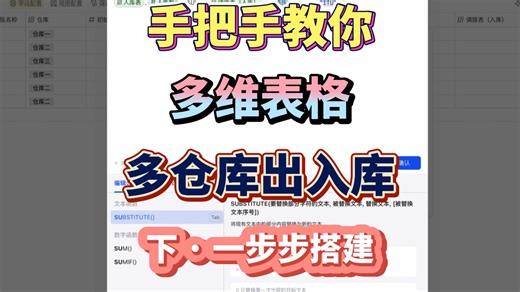 方案一：商品仓库强绑定，多维表格手把手教你搭建，多仓库出入库存管理，下篇：一步步搭建