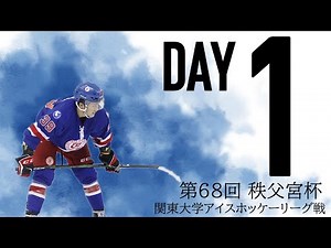 2021 秩父宮杯 第 68 回関東大学アイスホッケー選手権大会 1日目