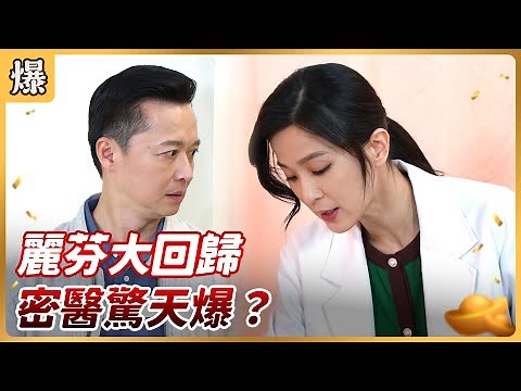 《八點檔搶先爆》好運來 EP82 麗芬大回歸 密醫驚天爆？