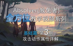 【老G】Absolver赦免者全方位教学 基础篇3-攻击动作属性详解