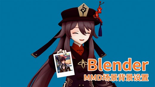 Blender MMD场景背景设置方法