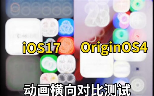 iOS17 VS OriginOS4.0动画横向对比测试