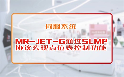 三菱电机自动化【伺服系统】MR-JET-G通过SLMP协议实现点位表控制功能