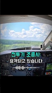 대통령 집 위를 날아간 민간 조종사의 최후