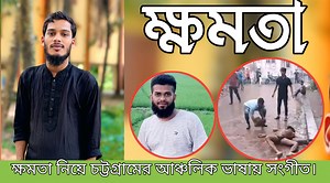 654K views · 17K reactions | জনগণ ভিরাই পাইল্লে হাইয়ুম কুয়াইশ্যা। আরা বউত দিনর উয়াইস্যা। ক্ষমতা নিয়ে চট্টগ্রামের আঞ্চলিক সংগীত। #Chittagong #virals #power #songs | Singer Saiful | Facebook