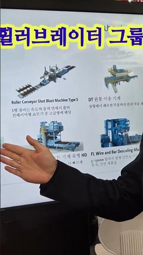 보령 00철강 공장이 멀쩡한 일본제 기계 버리고 '이것' 선택한 이유? Wheelabrator FL Wire and Bar Descaling Blast Machine 휠라브레이터