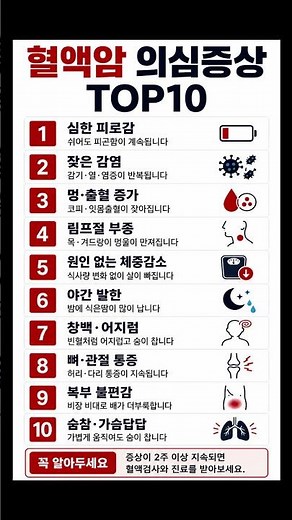 놓치면 안되는 신호! [혈액암 초기 증상] Top10 #혈액암 #백혈병 #림프종 #다발골수종 #혈액암증상