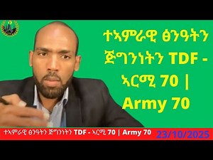 #Dedebit_2025 | ተኣምራዊ ፅንዓትን ጅግንነትን TDF - ኣርሚ 70 | Army 70