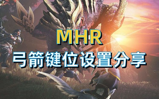【MHR】弓箭键位设置推荐