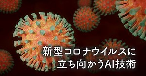 【事例を元に解説！】AIは新型コロナ感染拡大にどう向き合うか | AI専門ニュースメディア AINOW