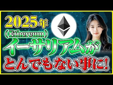 【イーサリアム 今後】2025年の価格予測と成長要因を徹底解説！
