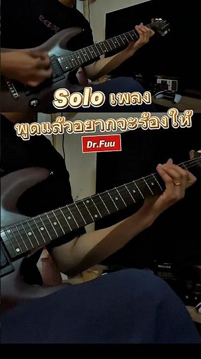 เพลง พูดแล้วอยากจะร้องให้ Dr.Fuu [Solo Cover By AUN] #พูดแล้วอยากจะร้องไห้ #drfuu #guitar#guitarsolo